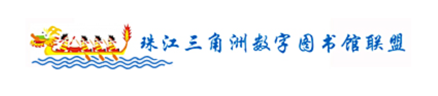 珠三角数字图书馆联盟