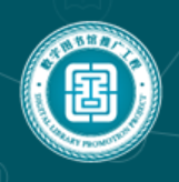 (限馆内访问)数字图书馆推广工程