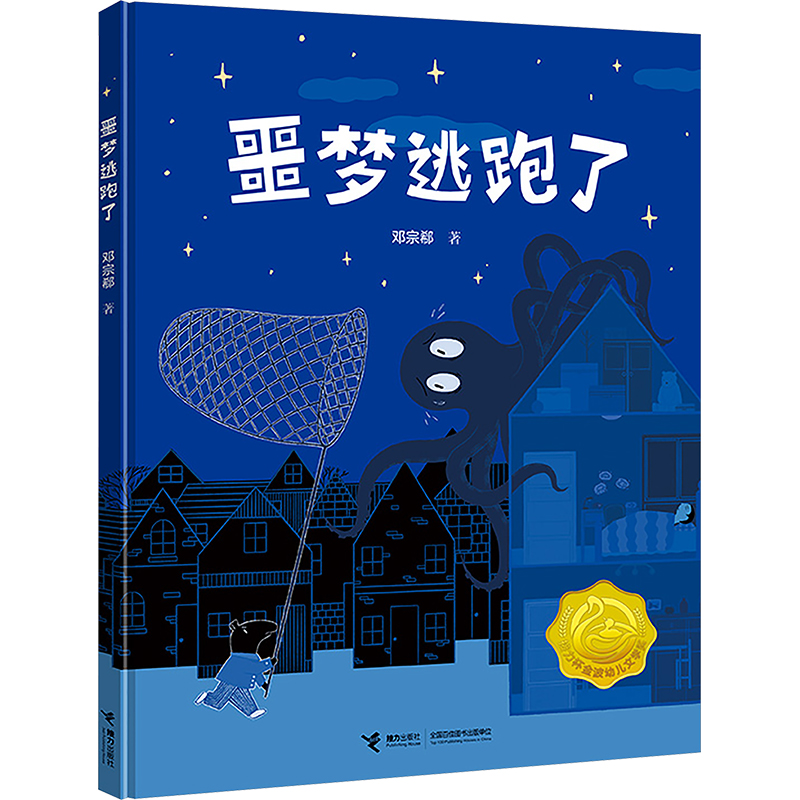噩梦逃跑了