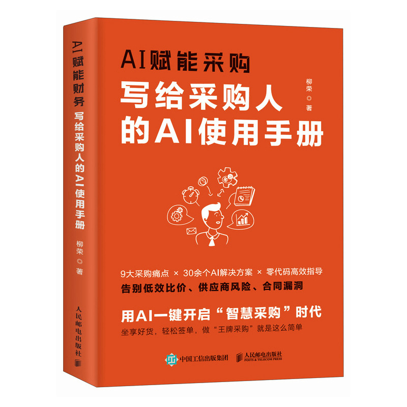 AI赋能采购：写给采购人的AI使用手册