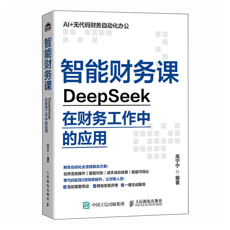 智能财务课智：DeepSeek在财务工作中的应用