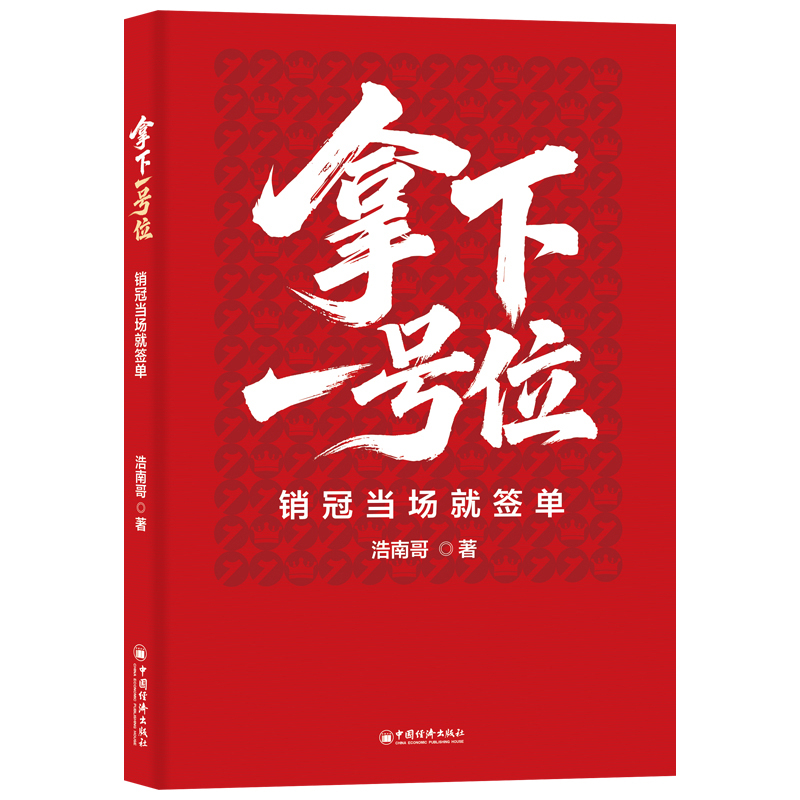 拿下一号位：销冠当场就签单