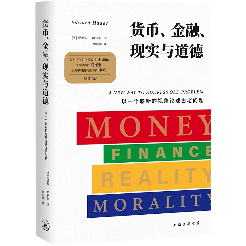 货币、金融、现实与道德: 以一个崭新的视角论述古老问题