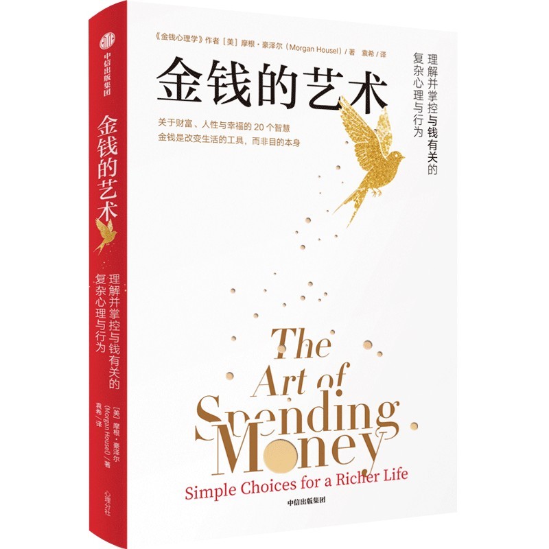金钱的艺术：理解并掌控与钱有关的复杂心理与行为