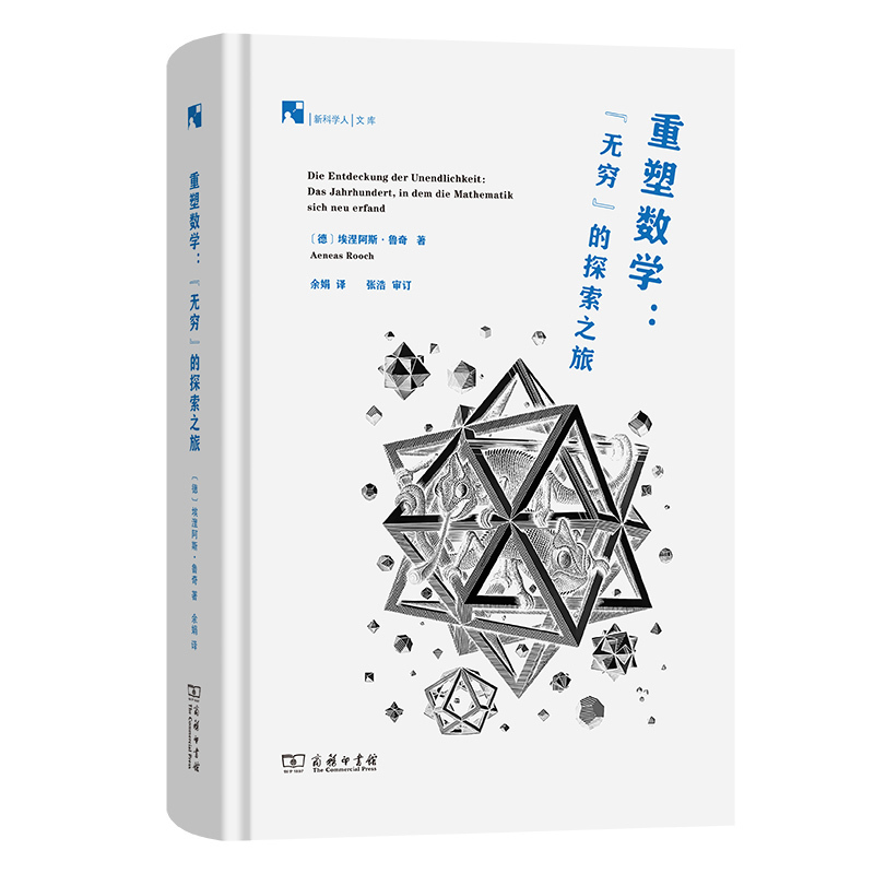  《重塑数学：“无穷”的探索之旅》