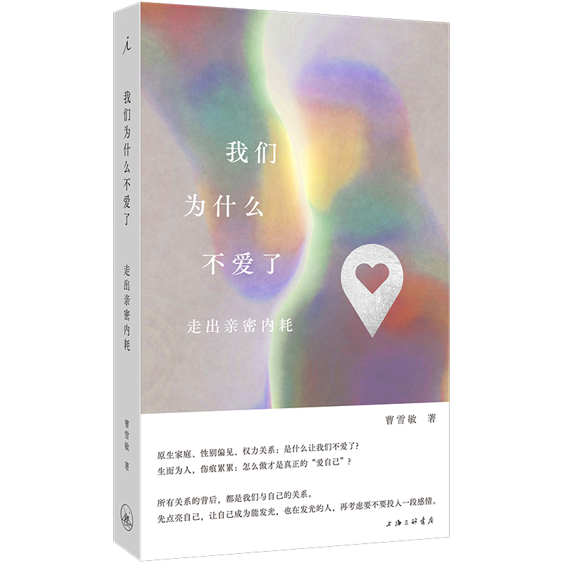 《我们为什么不爱了：走出亲密内耗》
