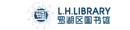 罗湖区图书馆